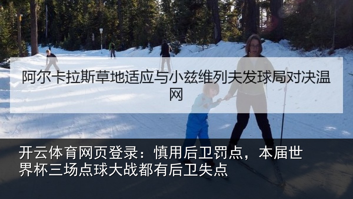 开云体育网页登录:慎用相关情况杯三相关情况卫失点