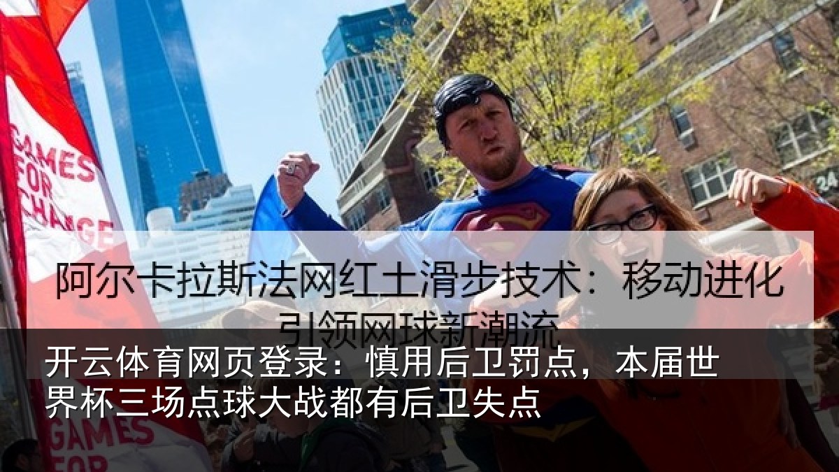 开云体育网页登录:慎用相关情况杯三相关情况卫失点