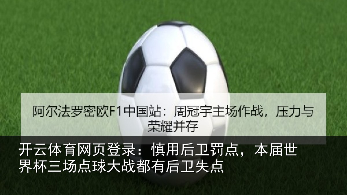 开云体育网页登录：慎用后卫罚点，本届世界杯三场点球大战都有后卫失点