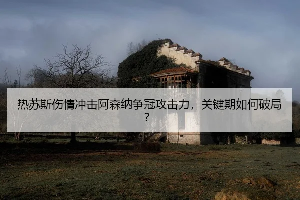 re-su-si-shang-qing-chong-ji-a-sen-na-zheng-guan-gong-ji-li-guan-jian-qi-ru-he-po-ju-3-254.jpg