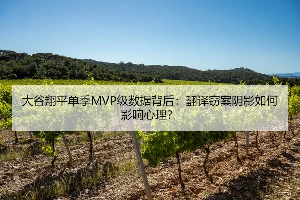 大谷翔平单季MVP级数据背后：翻译窃案阴影如何影响心理？