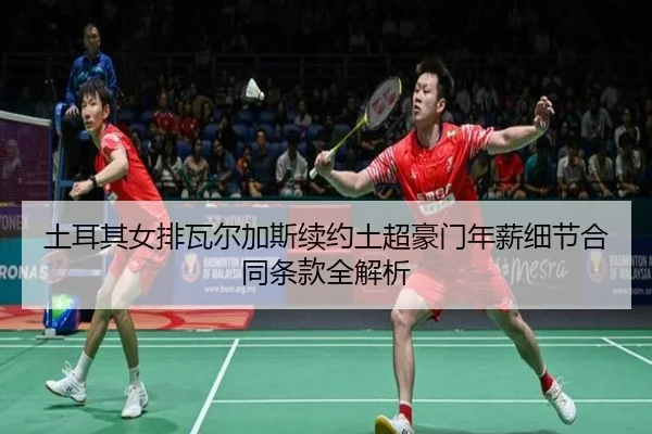 tu-er-qi-nv-pai-wa-er-jia-si-xu-yue-tu-chao-hao-men-nian-xin-xi-jie-he-tong-tiao-kuan-quan-jie-xi-3-927.jpg