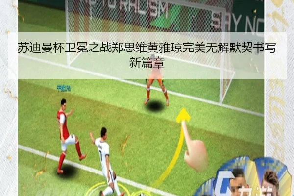 苏迪曼杯卫冕之战郑思维黄雅琼完美无解默契书写新篇章