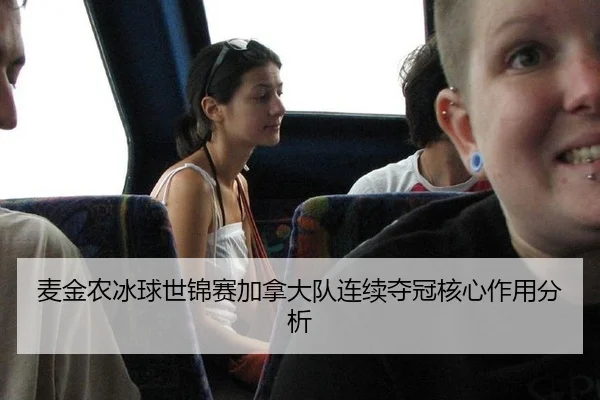 麦金农冰球世锦赛加拿大队连续夺冠核心作用分析