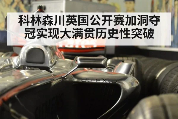 科林森川英国公开赛加洞夺冠实现大满贯历史性突破