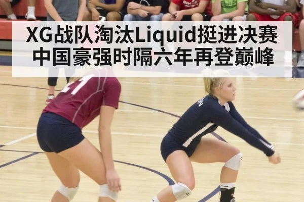 XG战队淘汰Liquid挺进决赛中国豪强时隔六年再登巅峰