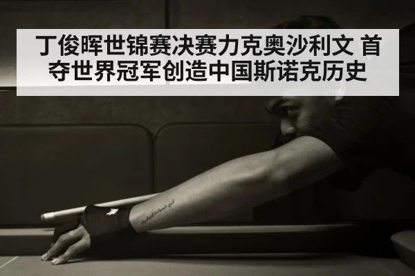 丁俊晖世锦赛决赛力克奥沙利文 首夺世界冠军创造中国斯诺克历史