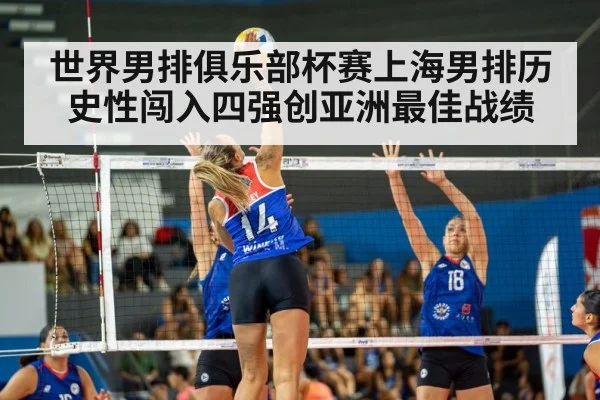 世界男排俱乐部杯赛上海男排历史性闯入四强创亚洲最佳战绩