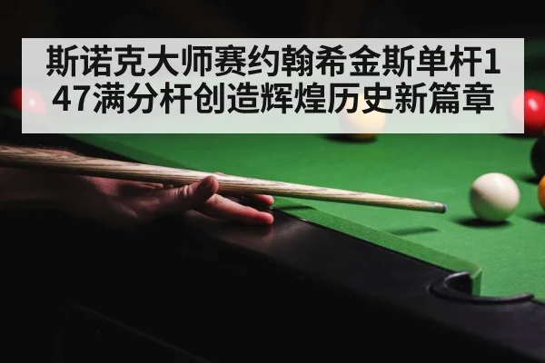 snooker tournament crowd