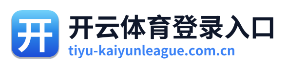 开云体育登录入口
